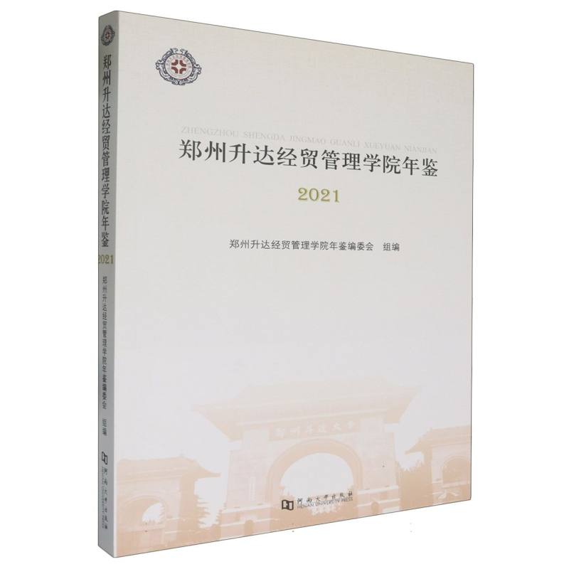 郑州升达经贸管理学院年鉴（2021）