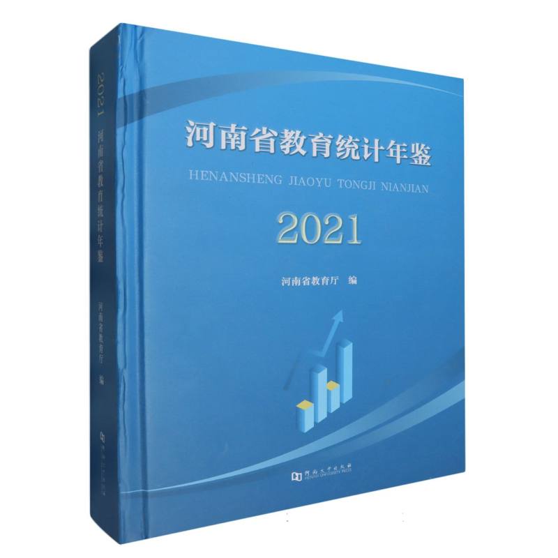 河南省教育统计年鉴（2021）（精）