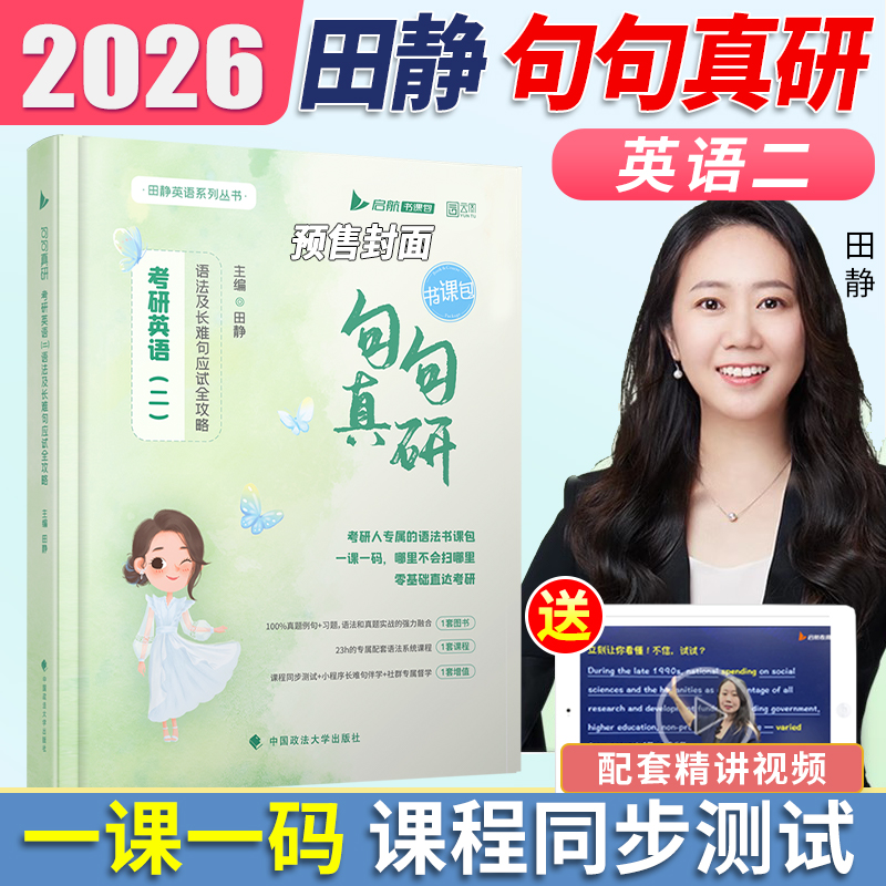 2026句句真研：考研英语（二）语法及长难句应试全攻略