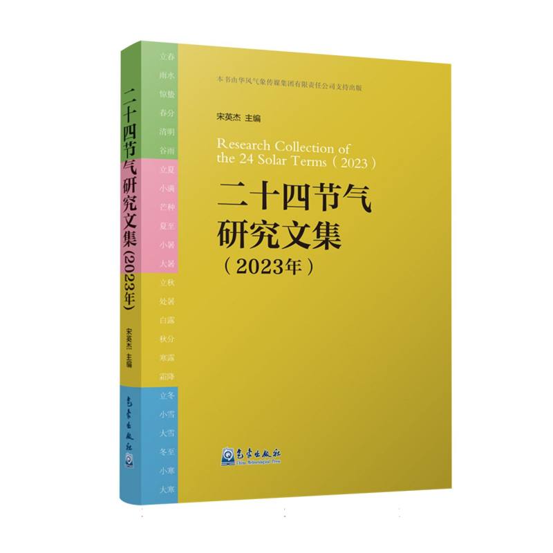 二十四节气研究文集（2023年）
