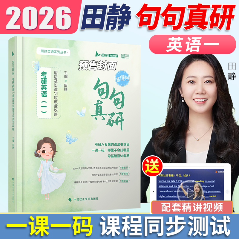 2026句句真研：考研英语（一）语法及长难句应试全攻略