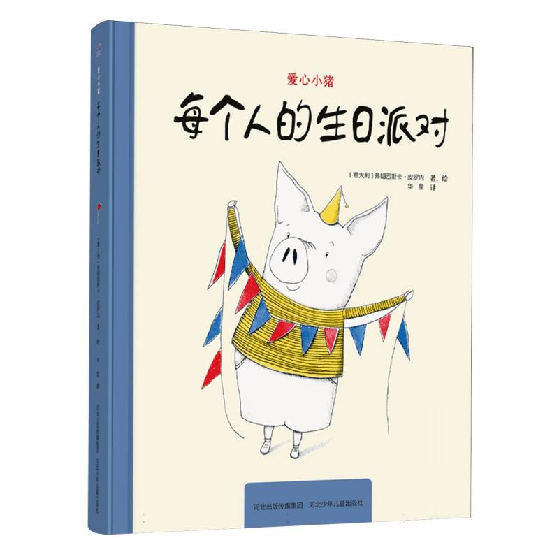 每个人的生日派对/爱心小猪