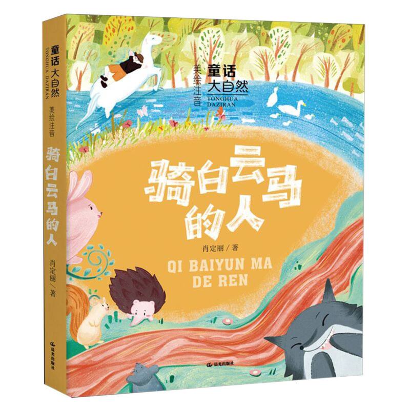 童话大自然 骑白云马的人