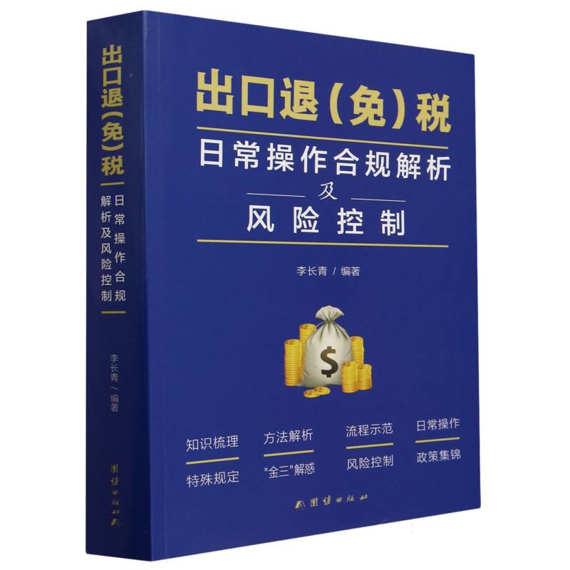 出口退（免）税日常操作合规解析及风险控制