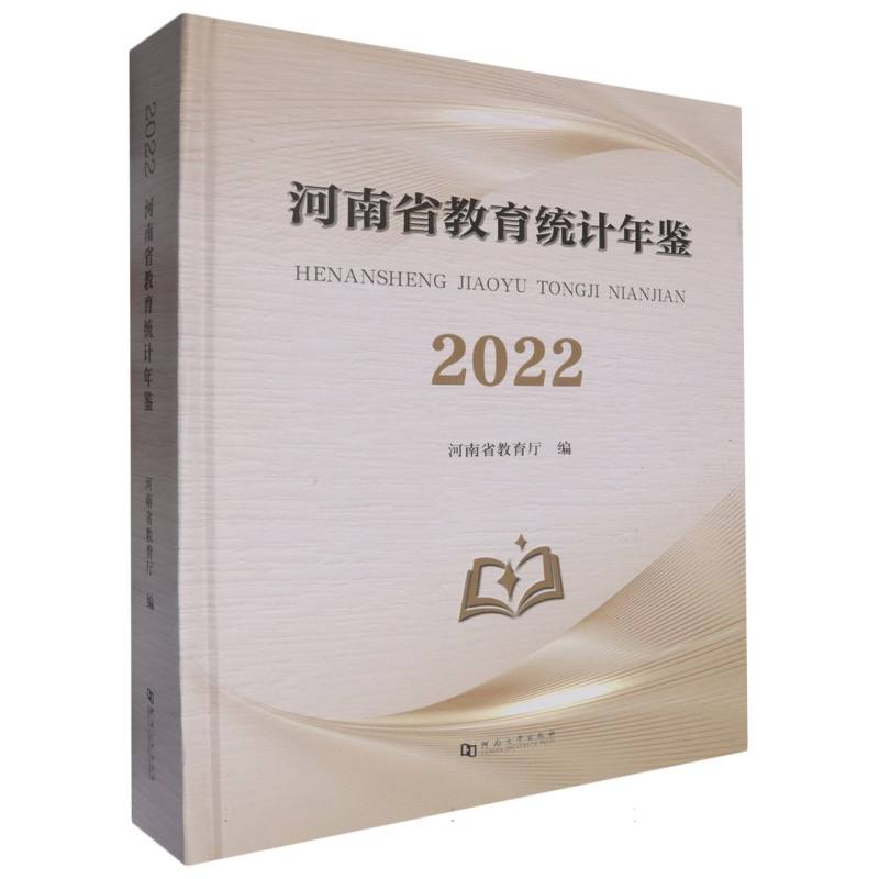 河南省教育统计年鉴（2022）（精）