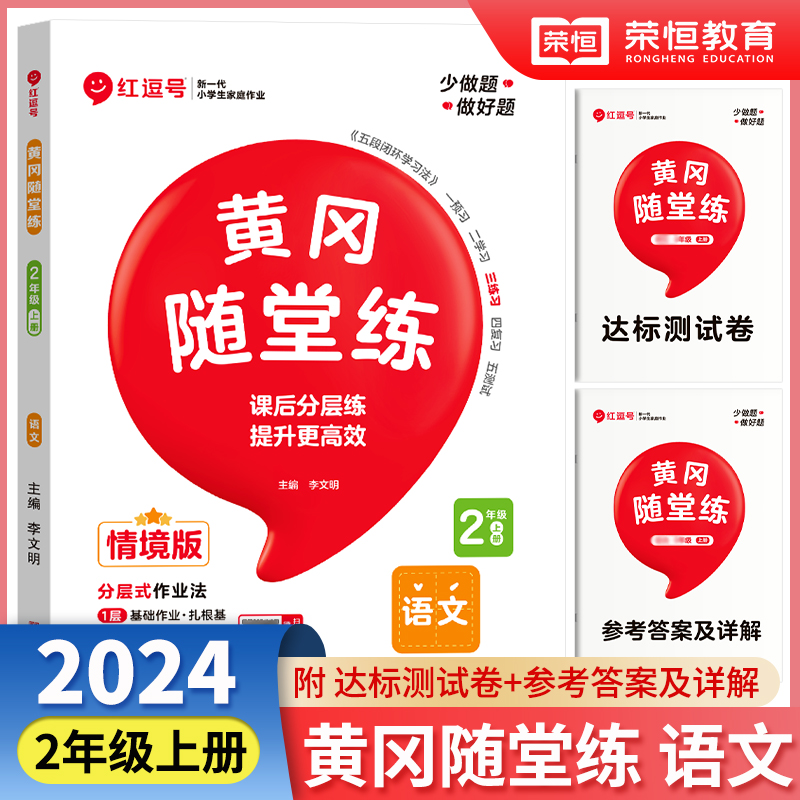 荣恒教育 24秋 黄冈随堂练 语文 2年级上册·RJ