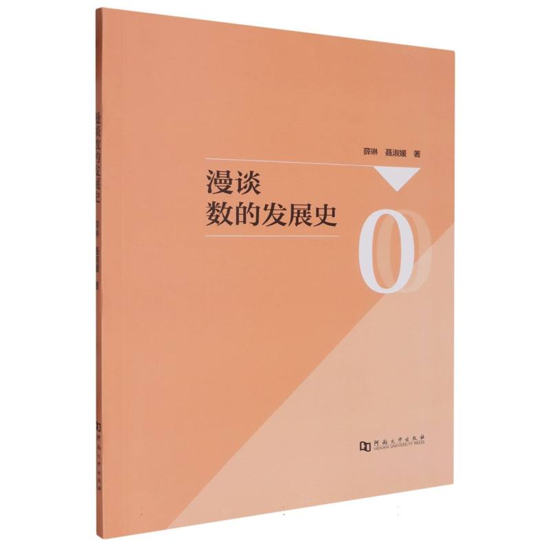 漫谈数的发展史