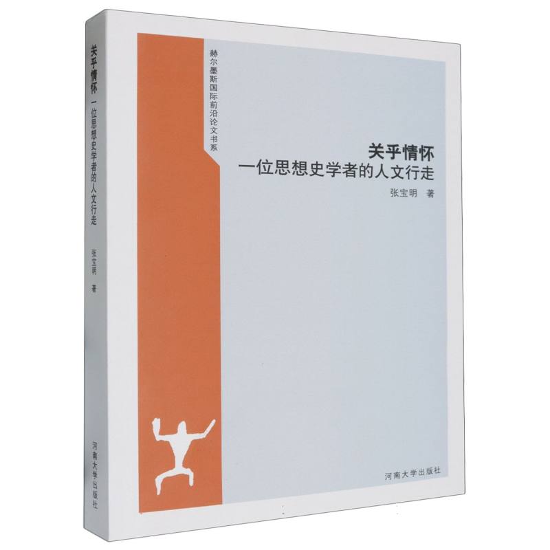 关乎情怀（一位思想史学者的人文行走）/赫尔墨斯国际前沿论文书系