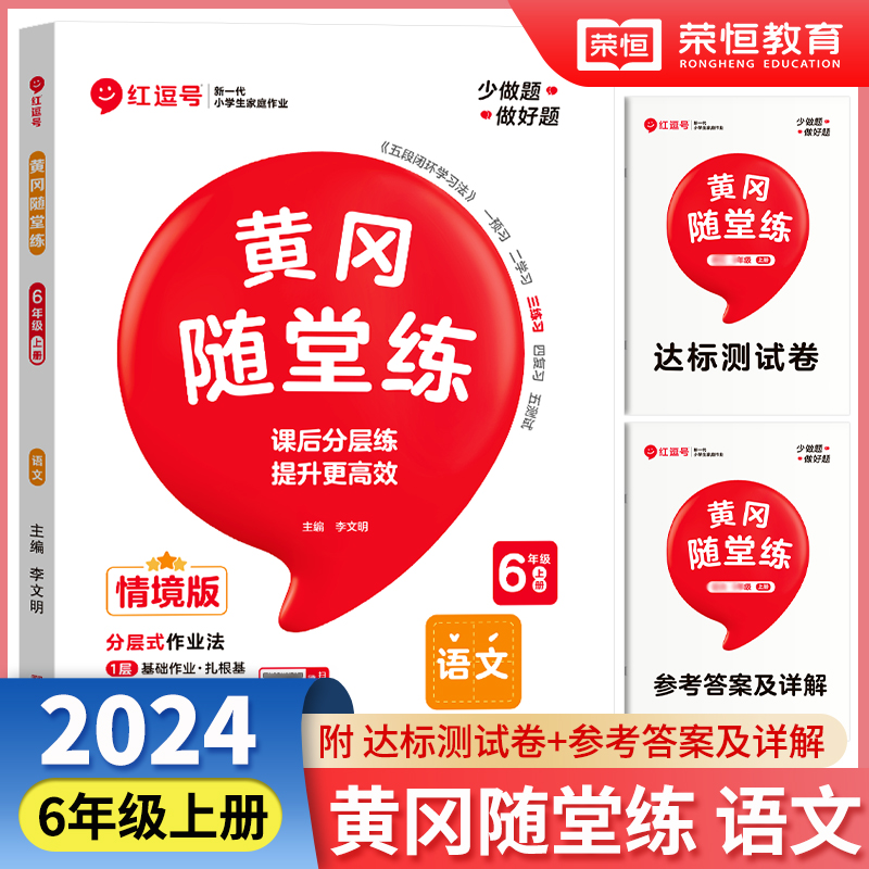 荣恒教育 24秋 黄冈随堂练 语文 6年级上册·RJ