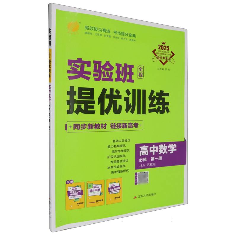 高中数学（必修第1册JSJY苏教版2025）/实验班全程提优训练