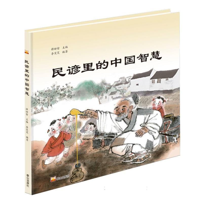 民谚里的中国智慧