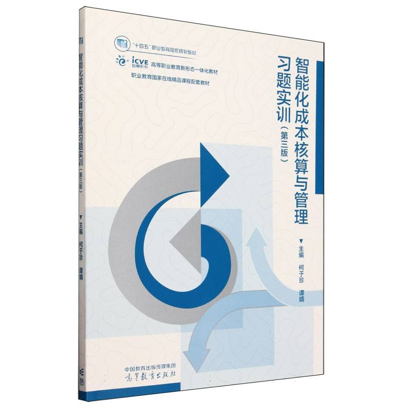 智能化成本核算与管理习题实训（第3版）