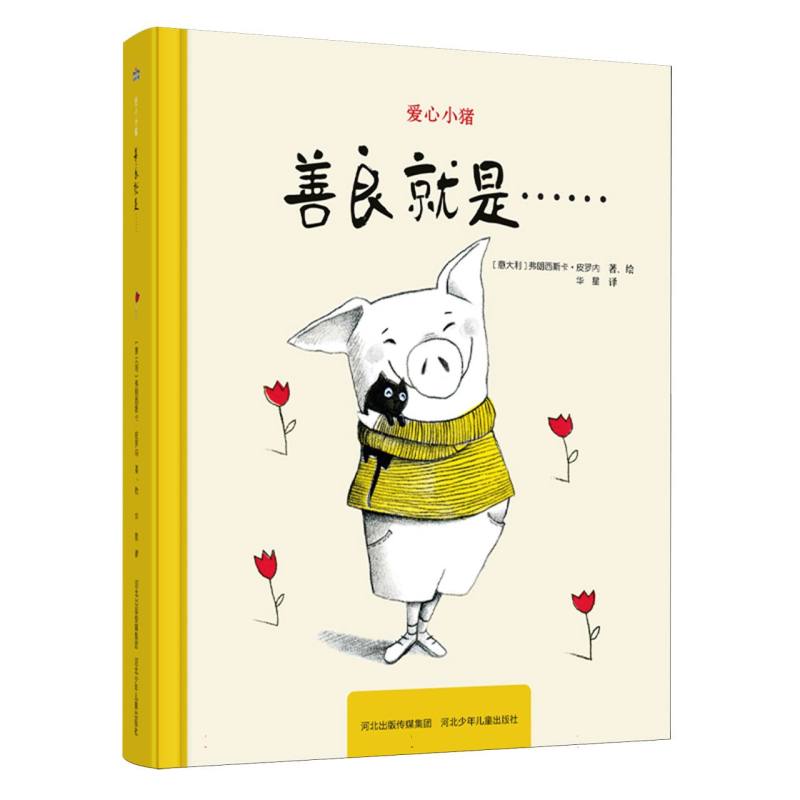 善良就是/爱心小猪