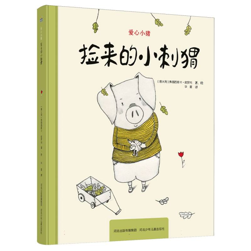 捡来的小刺猬/爱心小猪