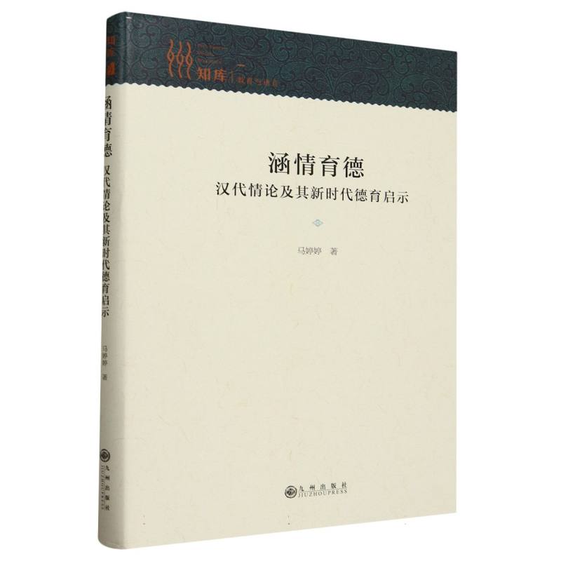 涵情育德 : 汉代情论及其新时代德育启示