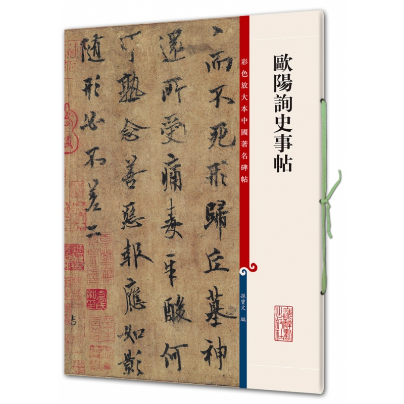 欧阳询史事帖(彩色放大本中国著名碑帖)