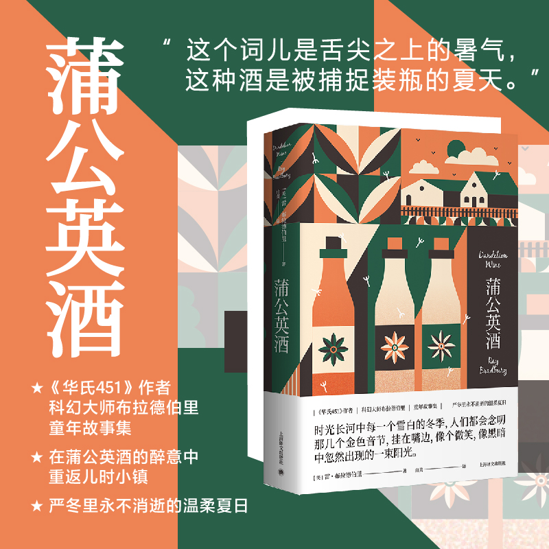 蒲公英酒(雷·布拉德伯里科幻经典系列)
