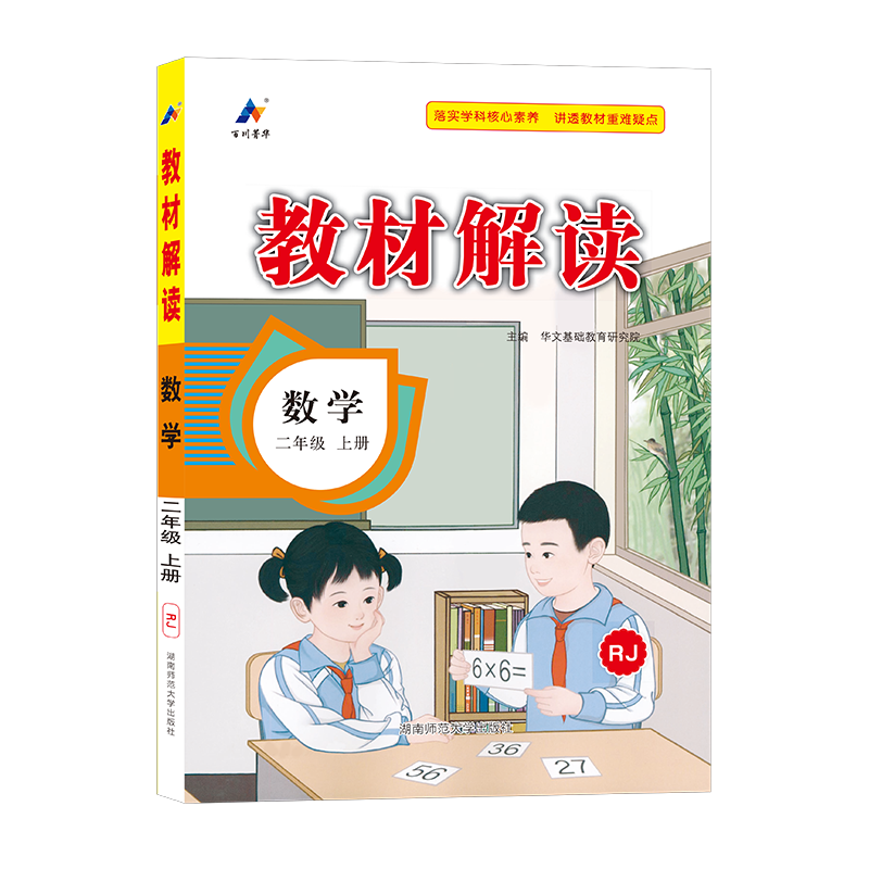 24秋教材解读小学数学二年级上册（人教版）