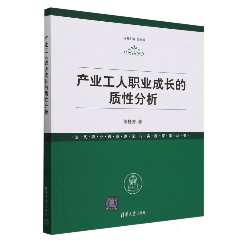 产业工人职业成长的质性分析/当代职业教育理论与实践探索丛书