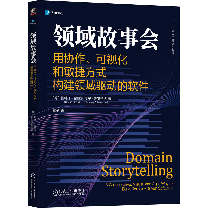 领域故事会：用协作、可视化和敏捷方式构建领域驱动的软件