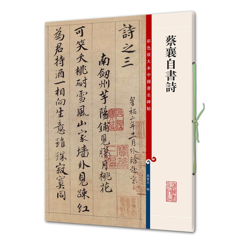 蔡襄自书诗(彩色放大本中国著名碑帖)