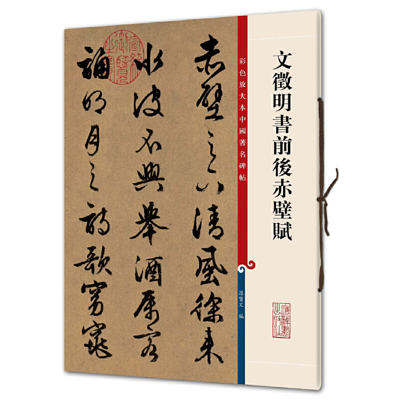 文徵明書前後赤壁赋