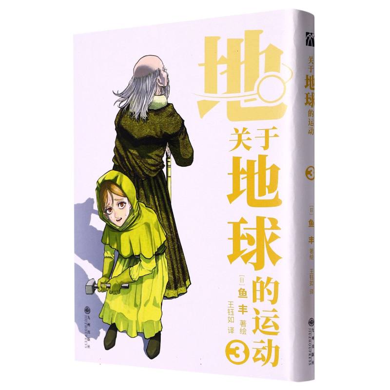 关于地球的运动（3）