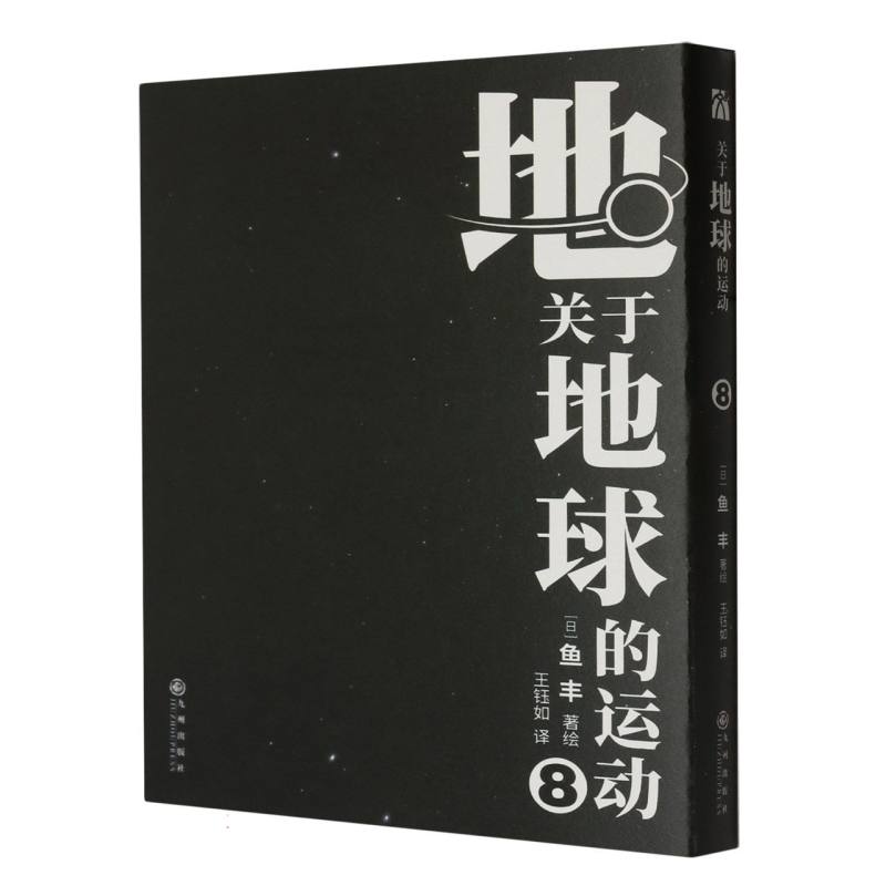 关于地球的运动（8）