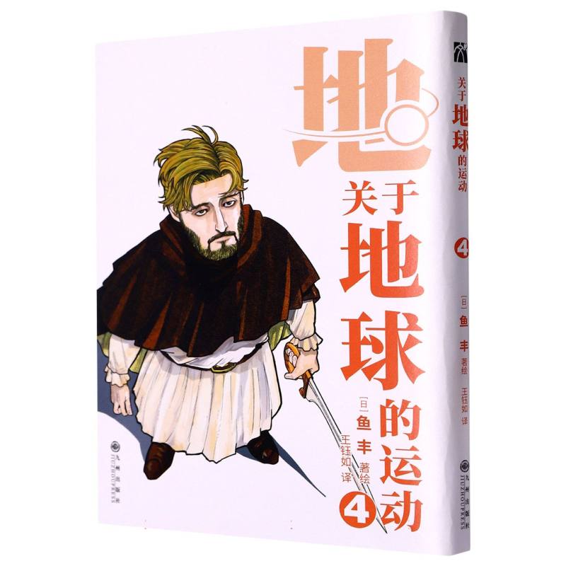 关于地球的运动（4）