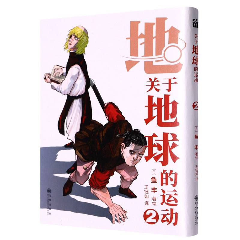 关于地球的运动（2）