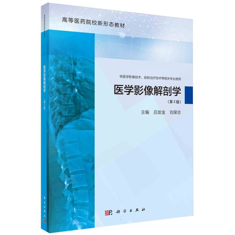 医学影像解剖学(第2版供医学影像技术放射治疗技术等相关专业使用高等医药院校新形态教