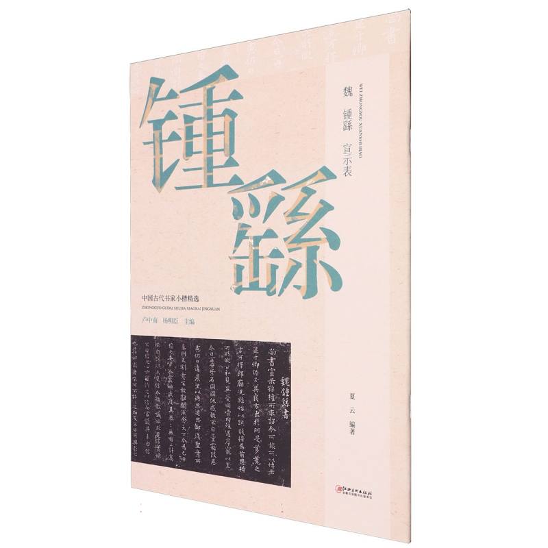 中国古代书家小楷精选-魏·锺繇《宣示表》