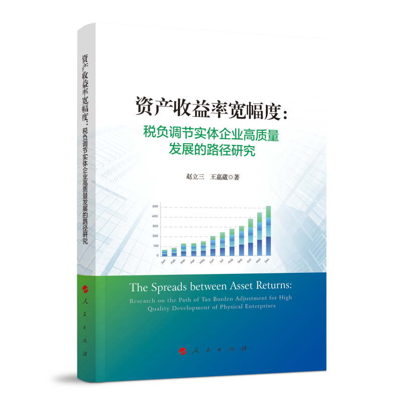 资产收益率宽幅度： 税负调节实体企业高质量发展的路径研究
