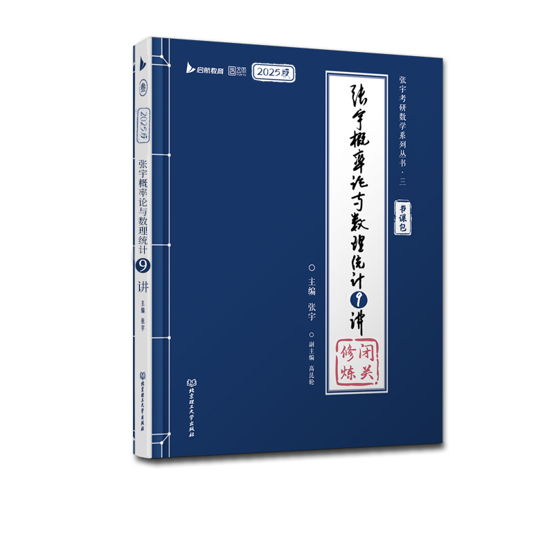 2025张宇概率论与数理统计9讲