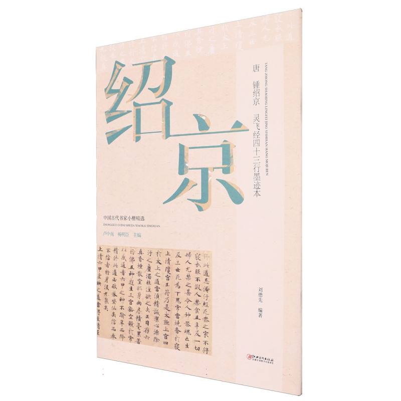 中国古代书家小楷精选-唐·锺绍京《灵飞经四十三行墨迹》