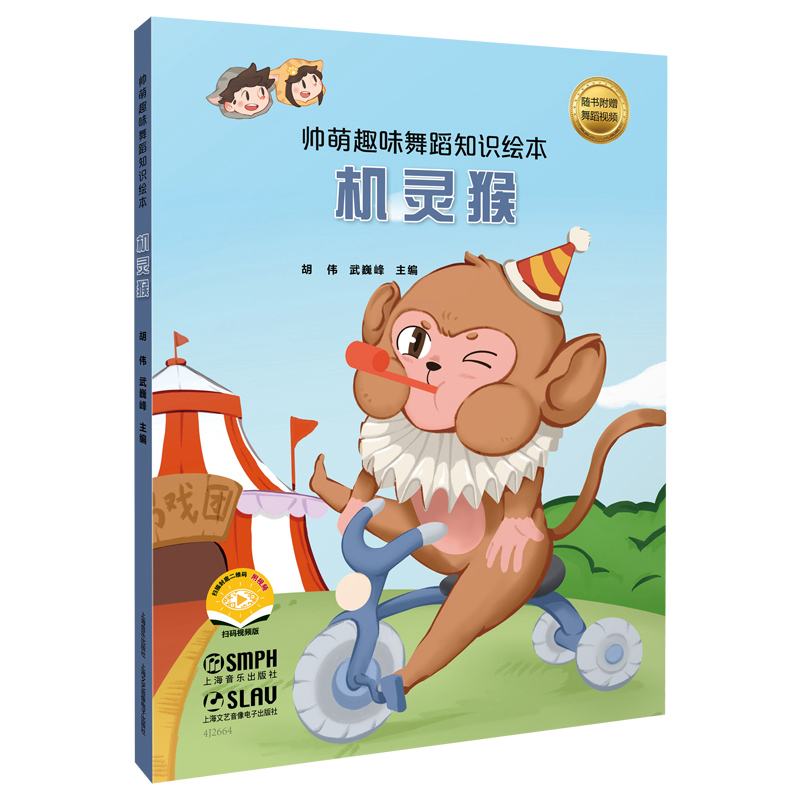 帅萌趣味舞蹈知识绘本-机灵猴(附视频)