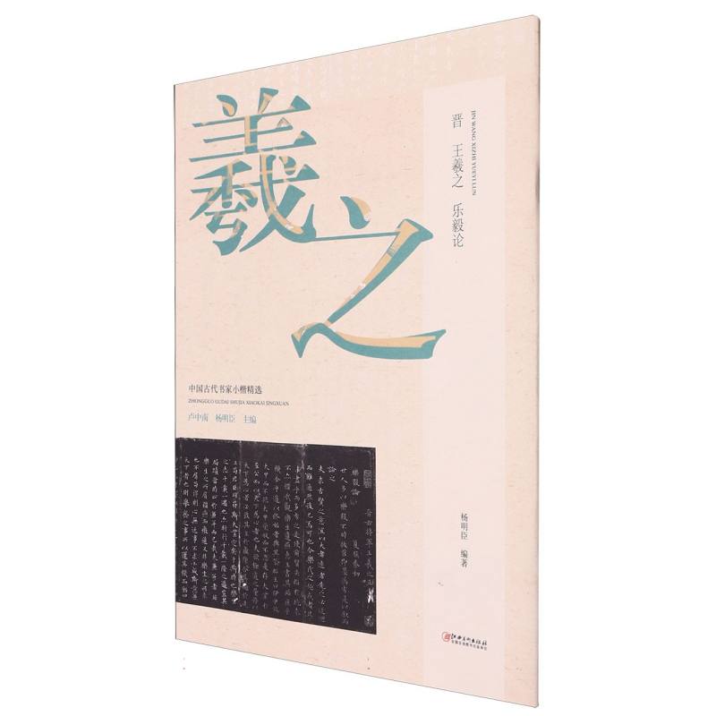 中国古代书家小楷精选-晋·王羲之《乐毅论》