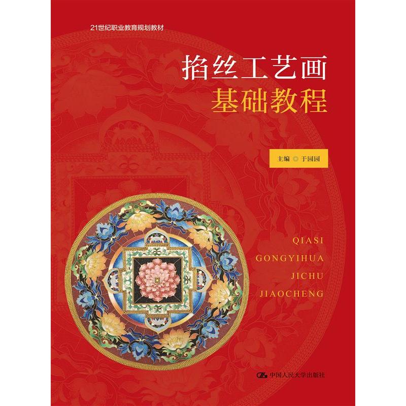 掐丝工艺画基础教程（21世纪职业教育规划教材）