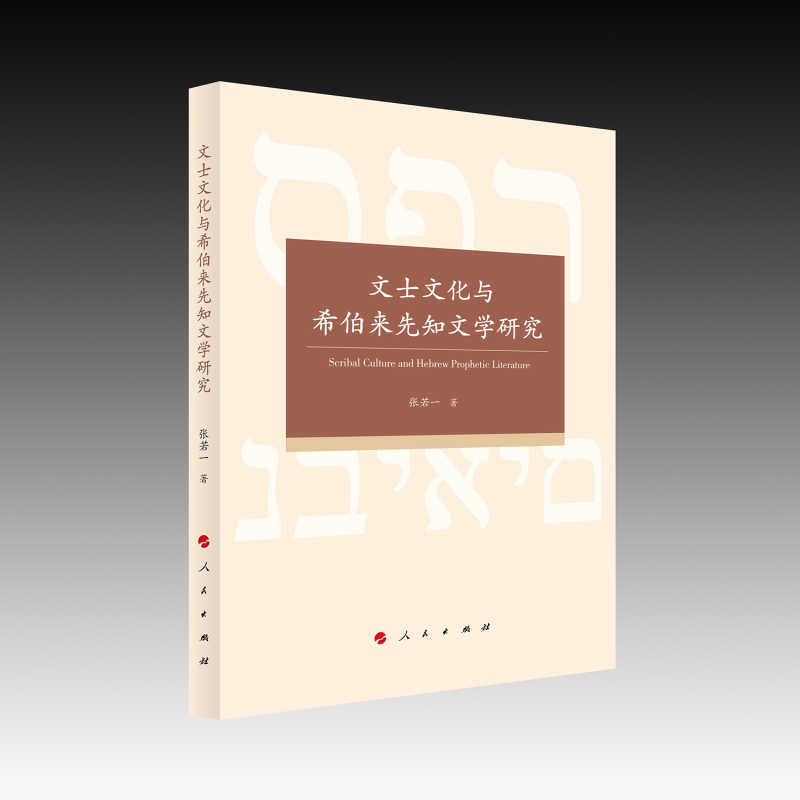 文士文化与希伯来先知文学研究