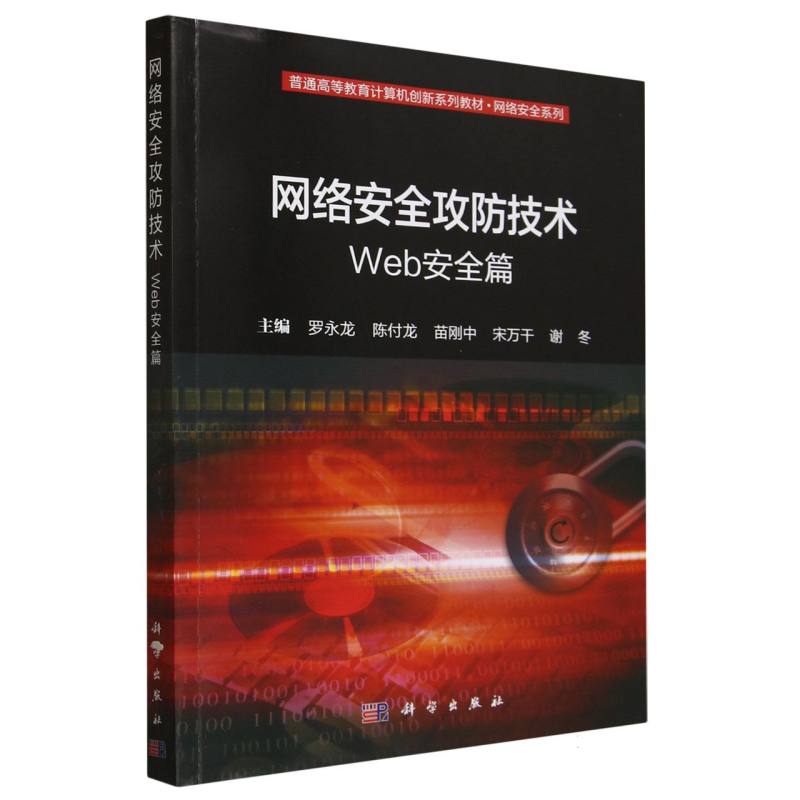 网络安全攻防技术：Web安全篇