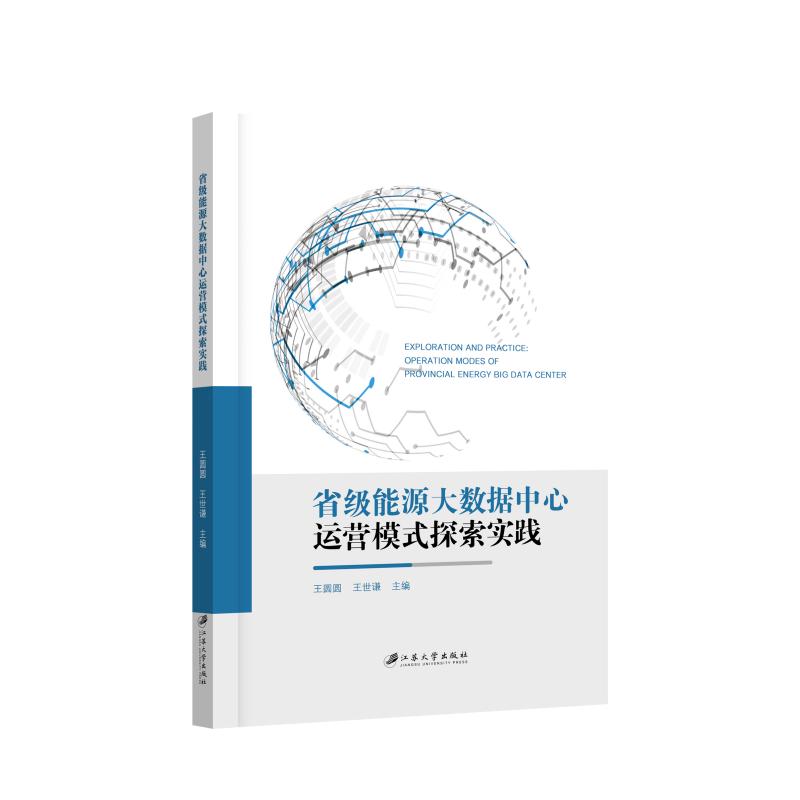 省级能源大数据中心运营模式探索实践