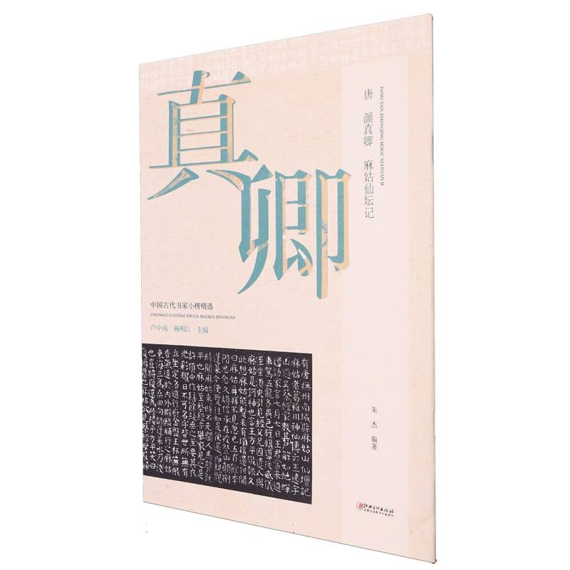 中国古代书家小楷精选-唐·颜真卿《麻姑仙坛记》