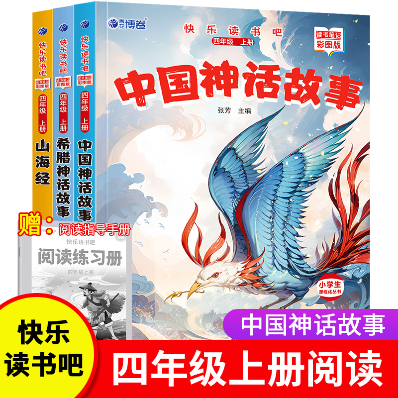 快乐读书吧 四年级上册 中国神话故事+山海经+古希腊罗马神话故事（套装共3册 插图版）赠送知识点手册