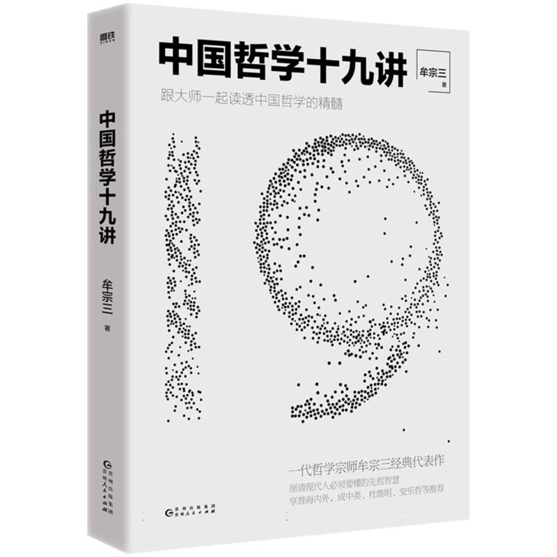 中国哲学十九讲(跟大师一起读透中国哲学的精髓)