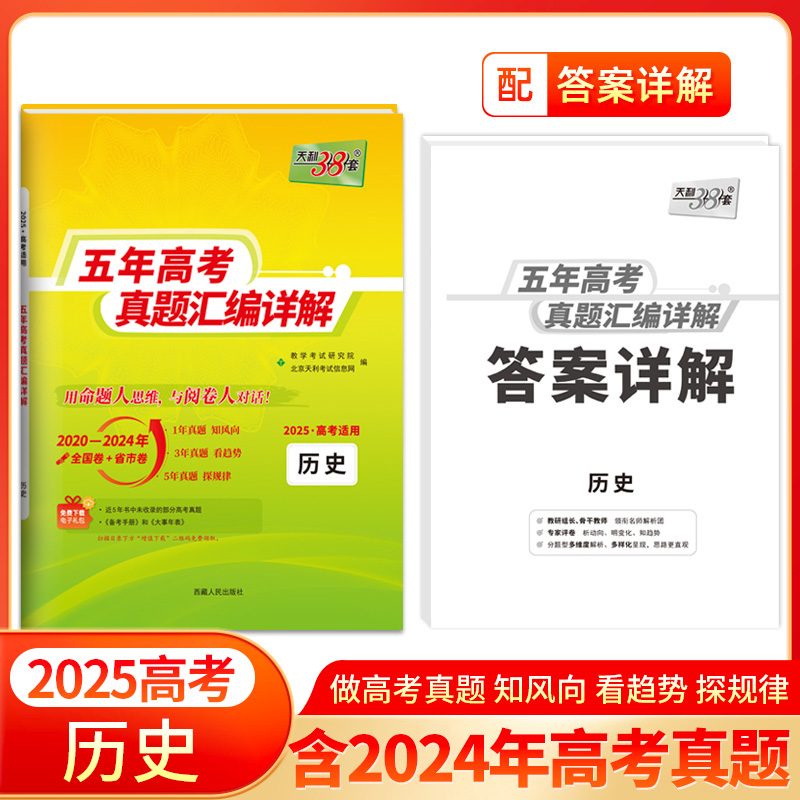 2025版全国五年高考真题 历史 2020-2024年高考真题汇编详解 天利38套