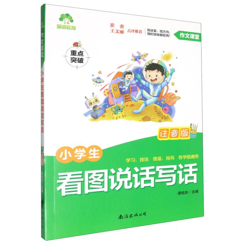 小学生看图说话写话(注音版)/作文课堂