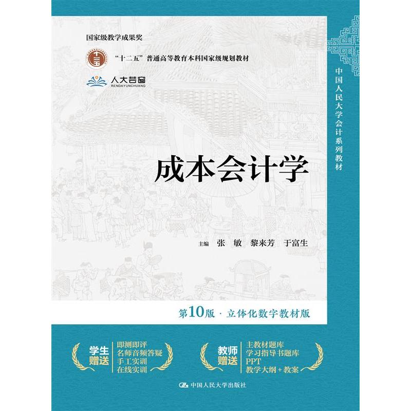 成本会计学（第10版·立体化数字教材版）