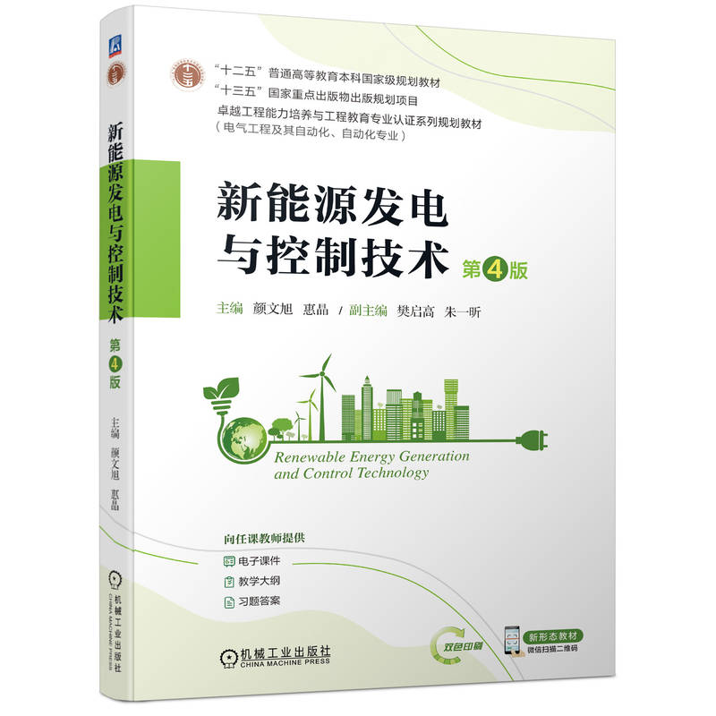 新能源发电与控制技术 第4版