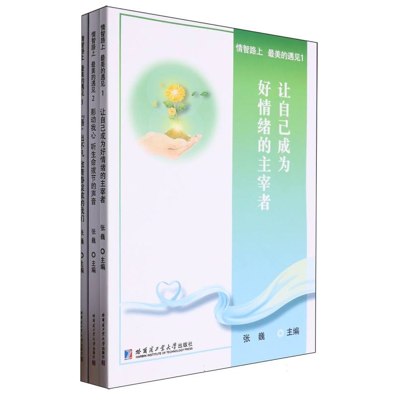 情智路上，最美的遇见（全三册）