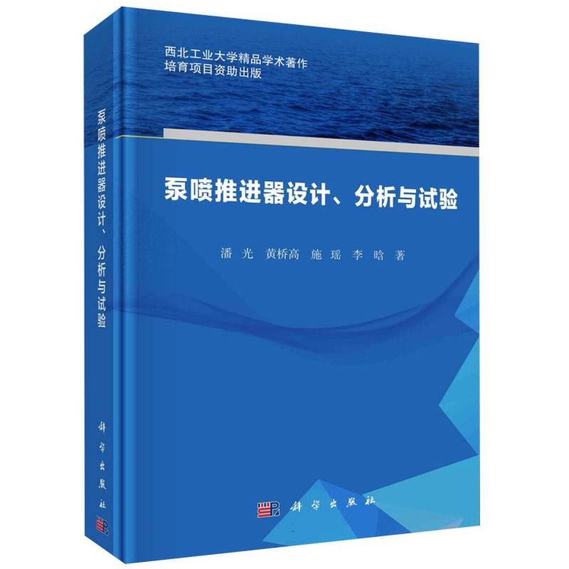 泵喷推进器设计分析与试验(精)/西北工业大学精品学术著作